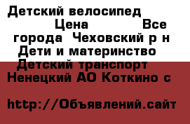 Детский велосипед Capella S-14 › Цена ­ 2 500 - Все города, Чеховский р-н Дети и материнство » Детский транспорт   . Ненецкий АО,Коткино с.